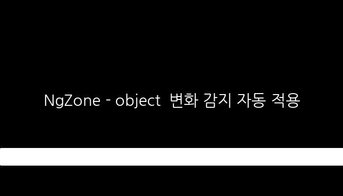NgZone - object  변화 감지 자동 적용
